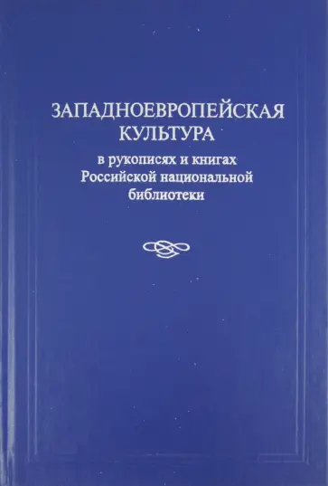 Западноевропейская культура в рукописях и книгах Российской Национальной библиотеки обложка книги