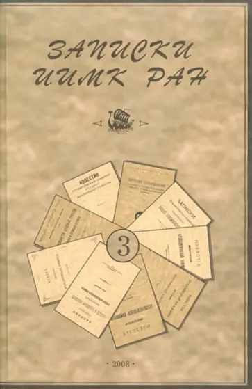 Записки Института истории материальной культуры РАН № 3 обложка книги