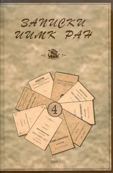 Записки Института истории материальной культуры РАН № 4 обложка книги