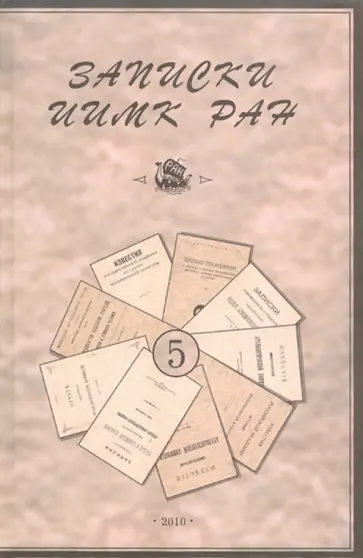 Записки Института истории материальной культуры РАН № 5 обложка книги