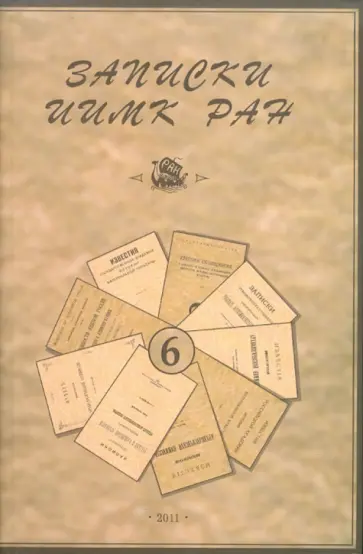 Записки Института истории материальной культуры РАН № 6 обложка книги