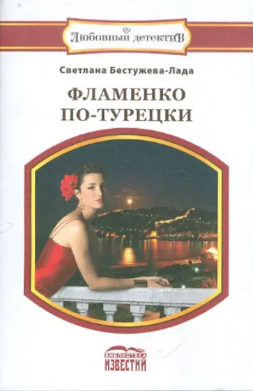 Светлана Бестужева-Лада - Фламенко по-турецки обложка книги