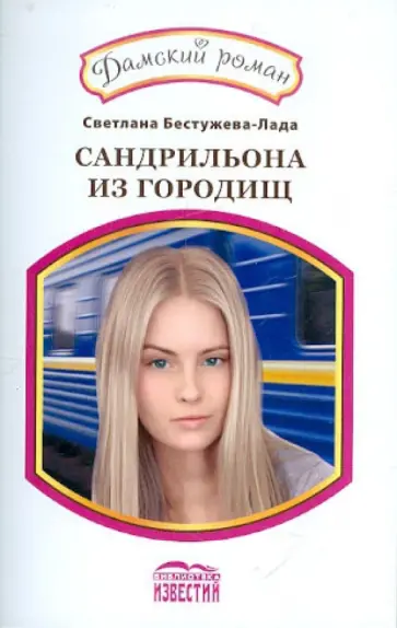 Светлана Бестужева-Лада - Сандрильона из городищ обложка книги