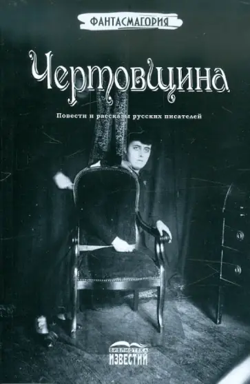 Чертовщина. Повести и рассказы русских писателей обложка книги