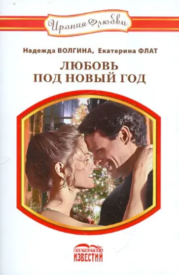 Волгина, Флат - Любовь под Новый Год Волгина, Флат - Любовь под Новый Год обложка книги
