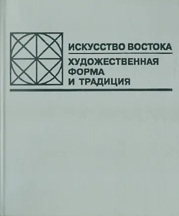 Искусство Востока: Художественная форма и традиция обложка книги