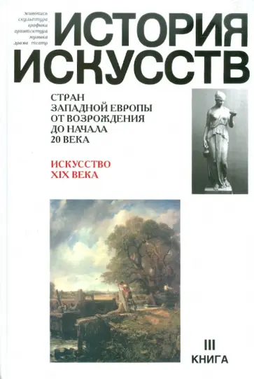 История искусств стран Западной Европы. В 3-х книгах. Книга 3 обложка книги