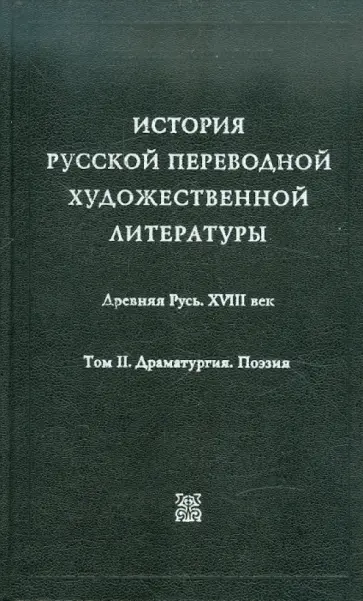 История русской переводной художественной литературы в 2-х томах. Том 2 обложка книги