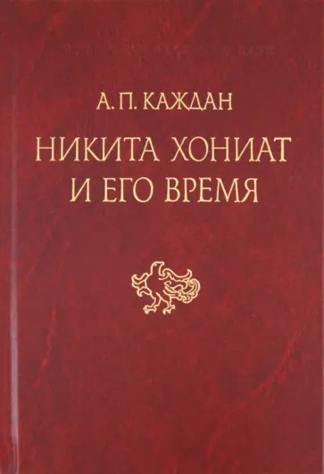Александр Каждан - Никита Хониат и его время Александр Каждан - Никита Хониат и его время обложка книги
