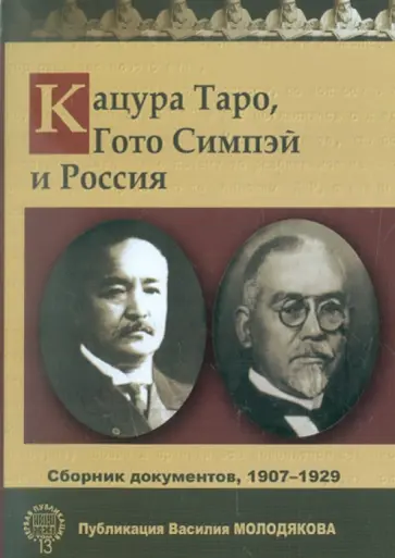 Кацура Таро, Гото Симпэй и Россия. Сборник документов. 1907-1929 Кацура Таро, Гото Симпэй и Россия. Сборник документов. 1907-1929 обложка книги