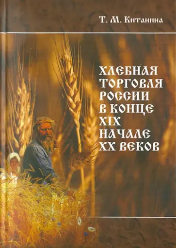 Таисия Китанина - Хлебная торговля России в конце ХIХ-начале ХХ вв. обложка книги