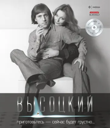 Владимир Высоцкий - Приготовьтесь - сейчас будет грустно... (+CD) обложка книги
