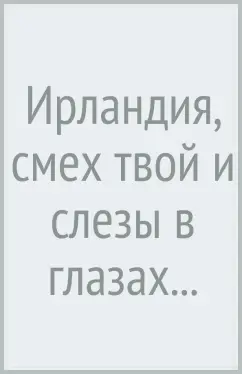 Обложка книги Ирландия, смех твой и слезы в глазах..., Мур Томас