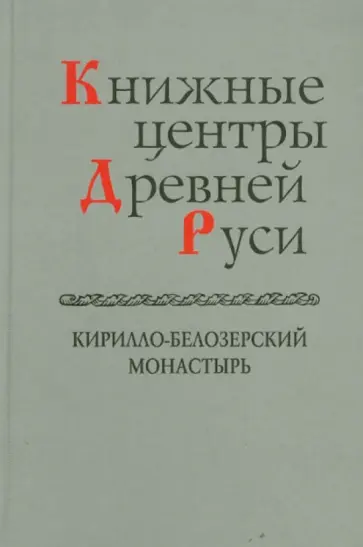 Книжные центры Древней Руси. Кирилло-Белозерский монастырь обложка книги