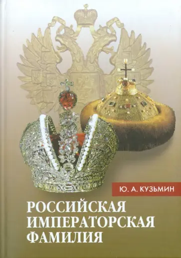 Юрий Кузьмин - Российская императорская фамилия (1797-1917) обложка книги