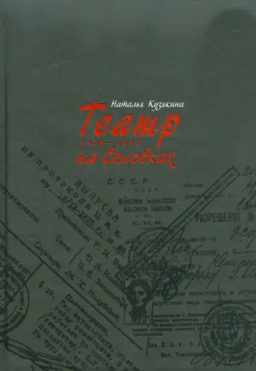 Наталия Кузякина - Театр на Соловках. 1923-1937 Наталия Кузякина - Театр на Соловках. 1923-1937 обложка книги