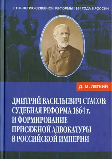 Дмитрий Легкий - Дмитрий Васильевич Стасов: Судебная реформа 1864 г. и формирование присяжной адвокатуры обложка книги