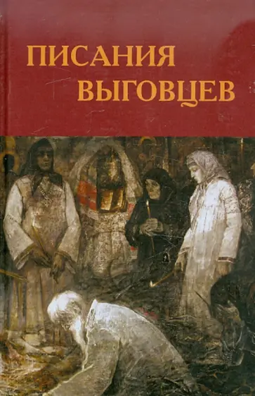 Глеб Маркелов - Писания выговцев: Сочинения поморских старообрядцев в Древлехранилище Пушкинского Дома. Каталог обложка книги