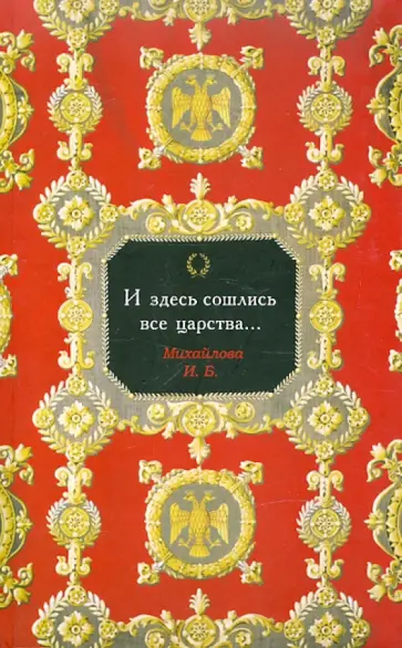 Ирина Михайлова - И здесь сошлись все царства...: Очерки по истории государева двора в России XVI века Ирина Михайлова - И здесь сошлись все царства...: Очерки по истории государева двора в России XVI века обложка книги
