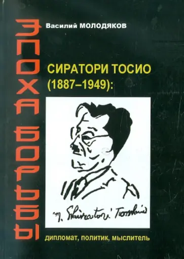 Василий Молодяков - Эпоха борьбы: Сиратори Тосио (1887-1949): дипломат, политик, мыслитель обложка книги