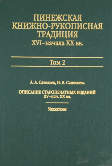 Савельев, Савельева - Пинежская книжно-рукописная традиция XVI- XX вв: Опыт исследования. Источники. Том 2 обложка книги