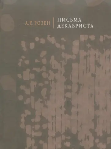 А. Розен - Письма декабриста обложка книги