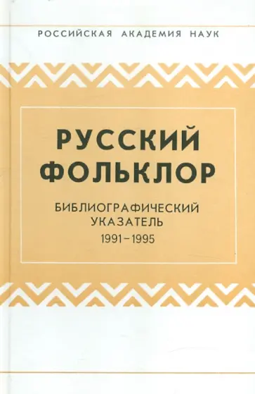 Русский фольклор: Библиографический указатель: 1991-1995 обложка книги