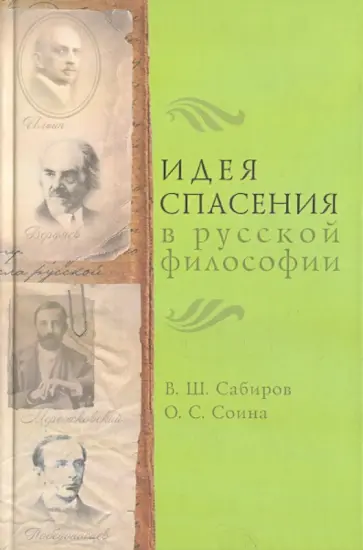 Сабиров, Соина - Идея спасения в русской философии Сабиров, Соина - Идея спасения в русской философии обложка книги
