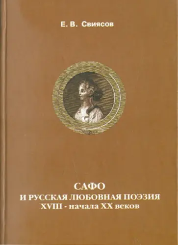 Евгений Свиясов - Сафо и русская любовная поэзия ХVIII-начала ХХ вв. обложка книги