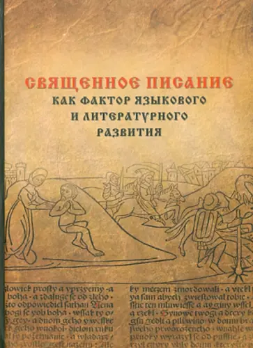 Священное Писание как фактор языкового и литературного развития Священное Писание как фактор языкового и литературного развития обложка книги