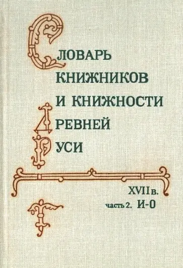 Словарь книжников и книжности Древней Руси (XVII в.) В 4-х ч. Часть 2. И-О обложка книги