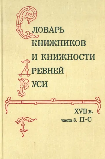 Словарь книжников и книжности Древней Руси. В 4-х ч. Часть 3. П-С обложка книги