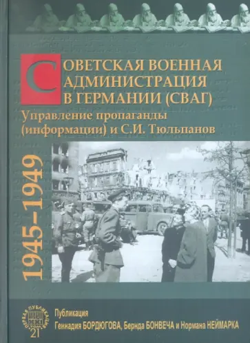Советская Военная Администрация в Германии (СВАГ) Советская Военная Администрация в Германии (СВАГ) обложка книги