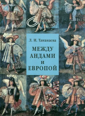 Лариса Тананаева - Между Андами и Европой обложка книги