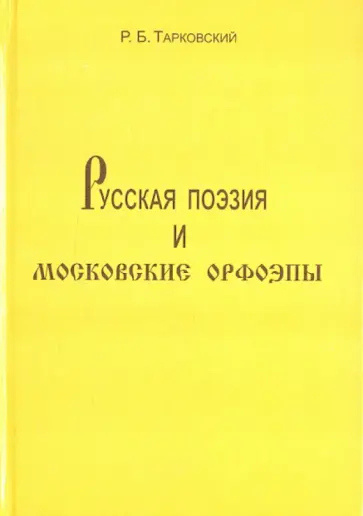Ростислав Тарковский - Русская поэзия и московские орфоэпы обложка книги