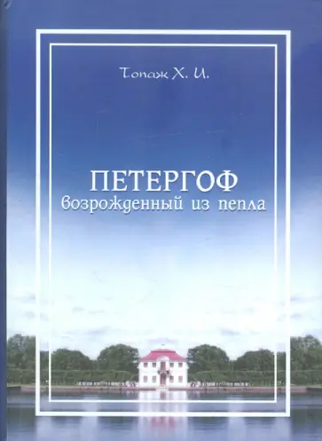 Хасан Топаж - Петергоф, возрожденный из пепла Хасан Топаж - Петергоф, возрожденный из пепла обложка книги