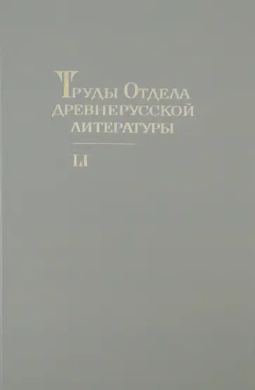 Труды отдела Древнерусской литературы. Том 51 обложка книги