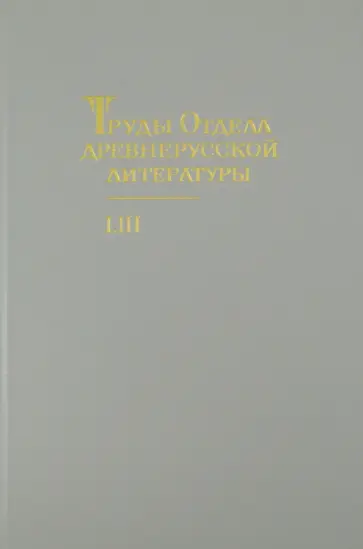 Труды отдела Древнерусской литературы. Том 53 обложка книги
