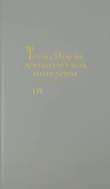 Труды отдела Древнерусской литературы. Том 54 обложка книги