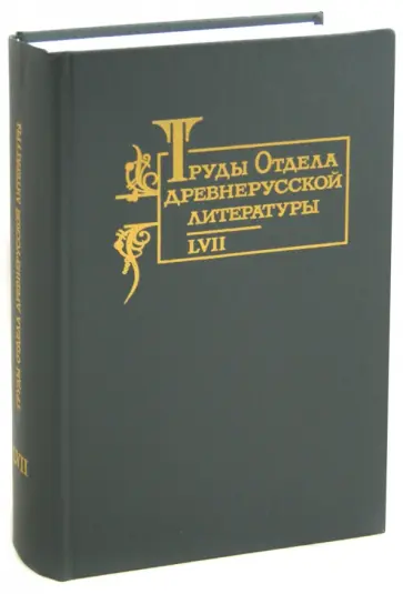 Труды отдела Древнерусской литературы. Том 57 обложка книги