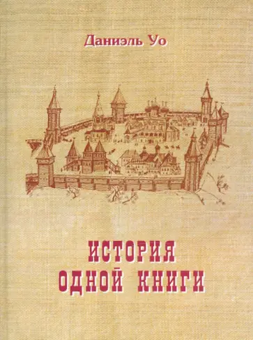 Дэниэл Уо - История одной книги обложка книги
