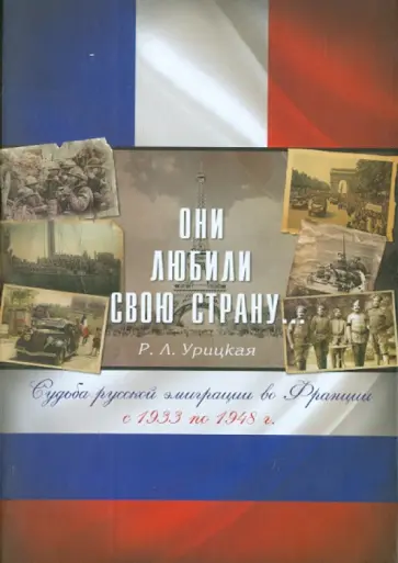 Рита Урицкая - Они любили свою страну. Судьба русской эмиграции во Франции с 1933 по 1948 г. обложка книги