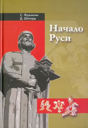 Франклин, Шепард - Начало Руси. 750-1200 обложка книги