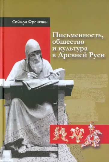Саймон Франклин - Письменность, общество и культура в Древней Руси (около 950-1300 гг.) обложка книги