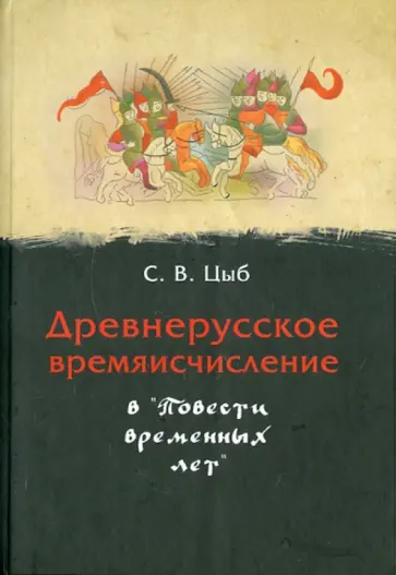 С. Цыб - Древнерусское времяисчисление  в "Повести временных лет" обложка книги
