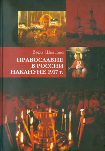 Вера Шевцова - Православие в России накануне 1917 г обложка книги
