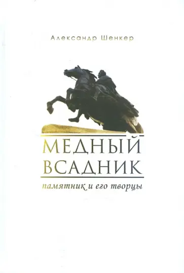Александр Шенкер - Медный всадник. Памятник и его творцы обложка книги