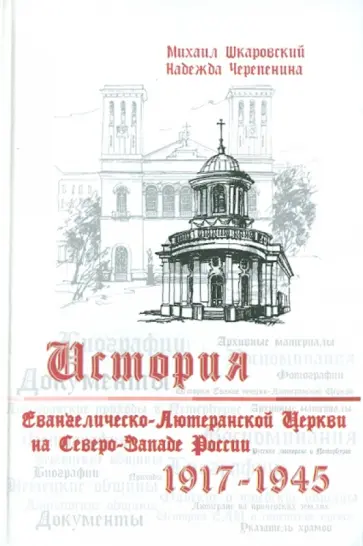 Шкаровский, Черепенина - История Евангелическо-Лютеранской церкви на Северо-Западе России (1917-1945) обложка книги