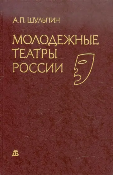 Алексей Шульпин - Молодежные театры России обложка книги