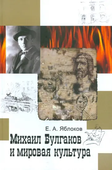 Евгений Яблоков - Михаил Булгаков и мировая культура: Справочник-тезаурус Евгений Яблоков - Михаил Булгаков и мировая культура: Справочник-тезаурус обложка книги